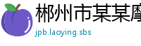 郴州市某某摩托车销售厂
